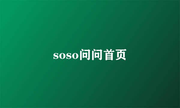 soso问问首页