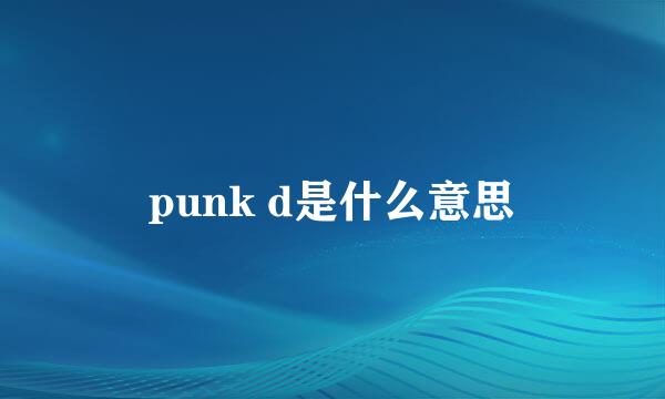 punk d是什么意思