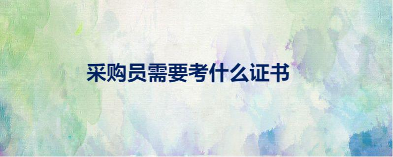 采购人员有哪些证书可以考