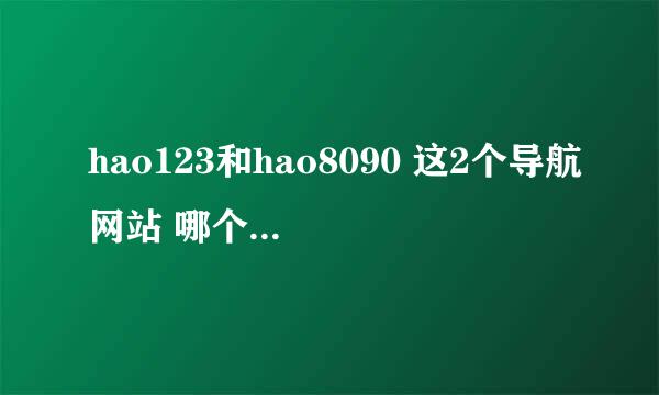 hao123和hao8090 这2个导航网站 哪个更好更强大?