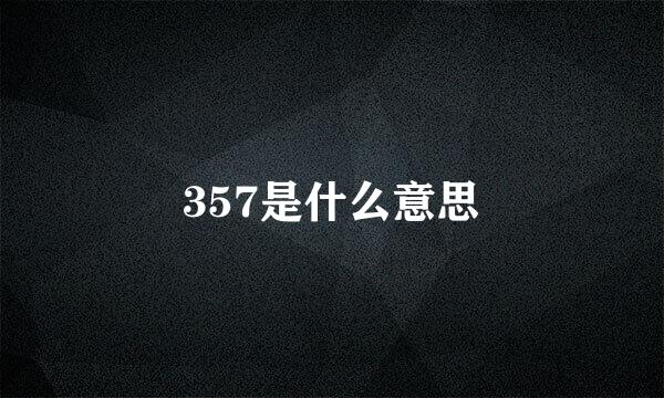 357是什么意思