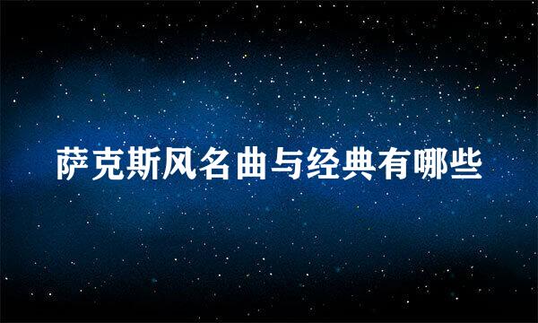 萨克斯风名曲与经典有哪些