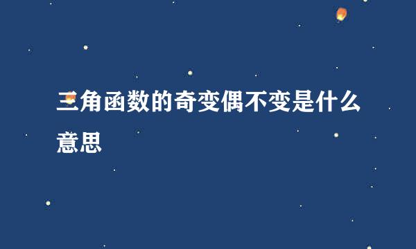 三角函数的奇变偶不变是什么意思