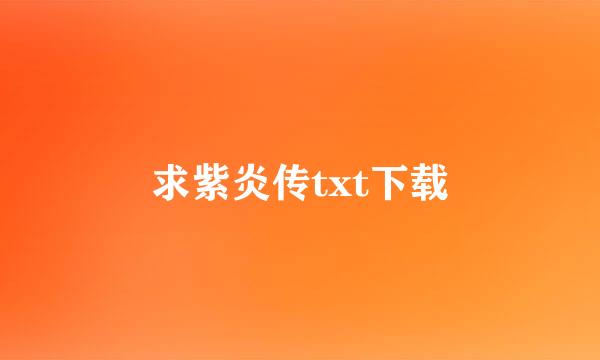 求紫炎传txt下载