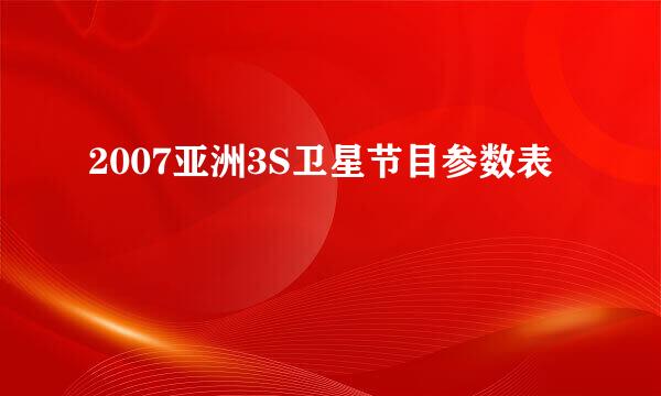 2007亚洲3S卫星节目参数表