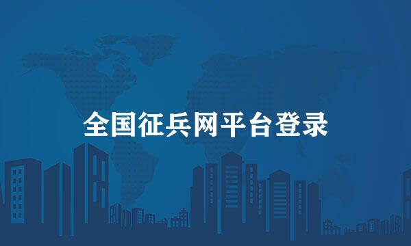 全国征兵网平台登录