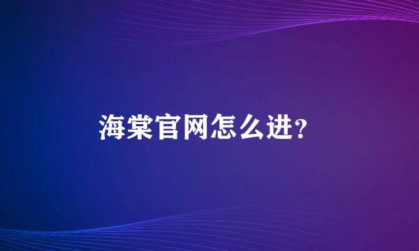 海棠官网怎么进？