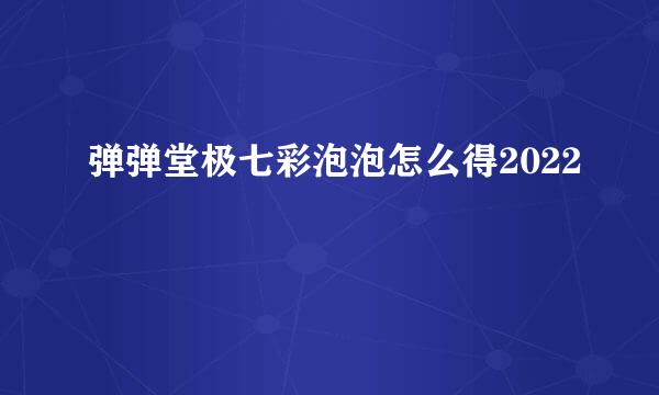 弹弹堂极七彩泡泡怎么得2022