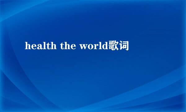 health the world歌词