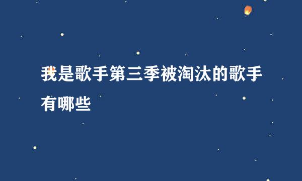 我是歌手第三季被淘汰的歌手有哪些