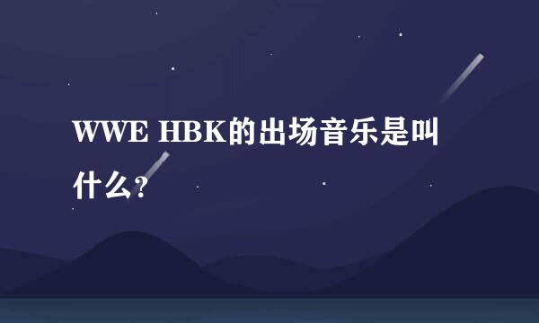 WWE HBK的出场音乐是叫什么？