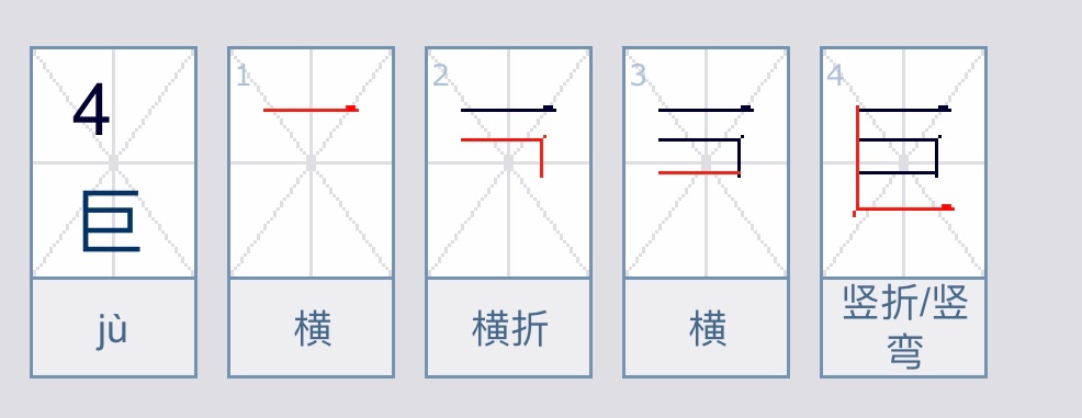 巨字的笔顺