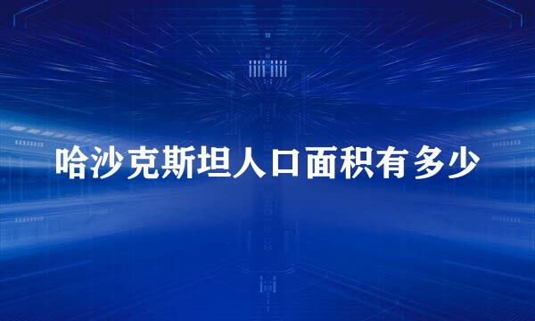 哈沙克斯坦人口面积有多少