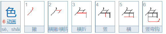 色字的笔顺怎么写呀