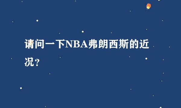 请问一下NBA弗朗西斯的近况？