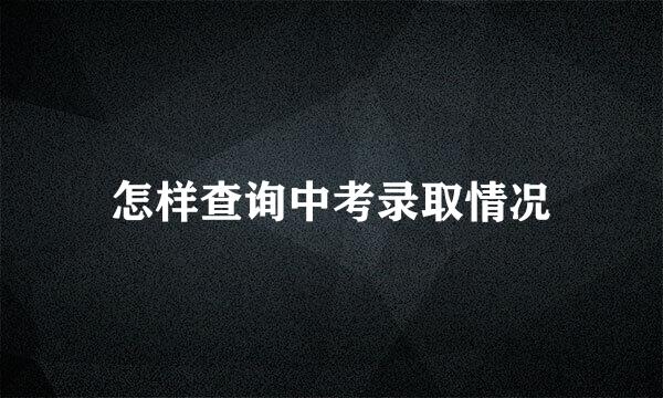 怎样查询中考录取情况