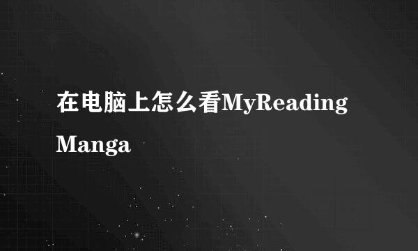 在电脑上怎么看MyReadingManga