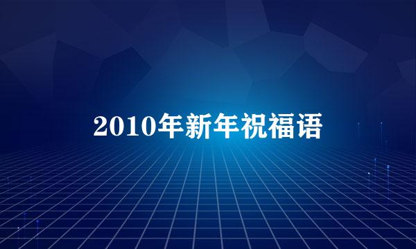 2010年新年祝福语