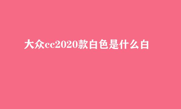 大众cc2020款白色是什么白