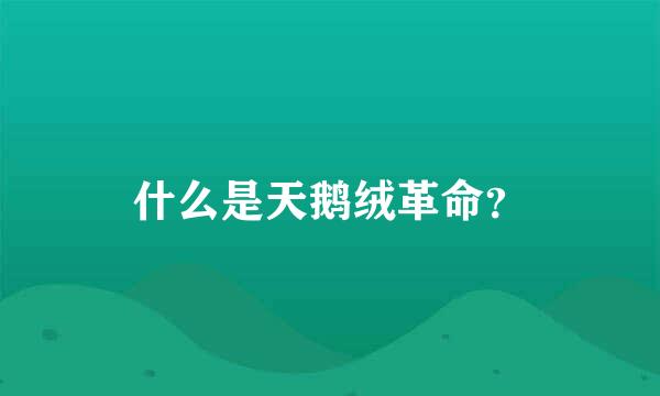 什么是天鹅绒革命？