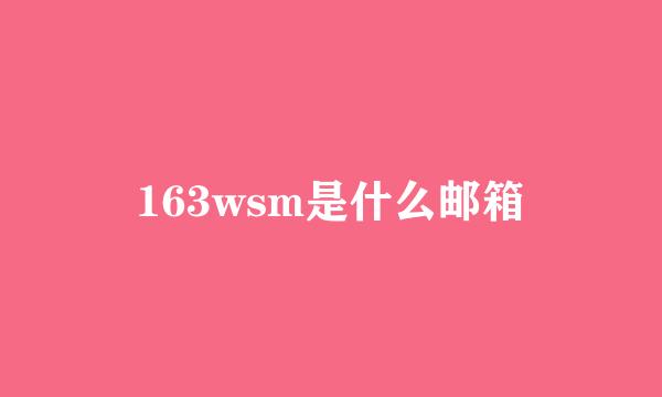 163wsm是什么邮箱