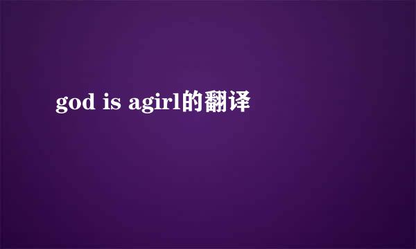 god is agirl的翻译