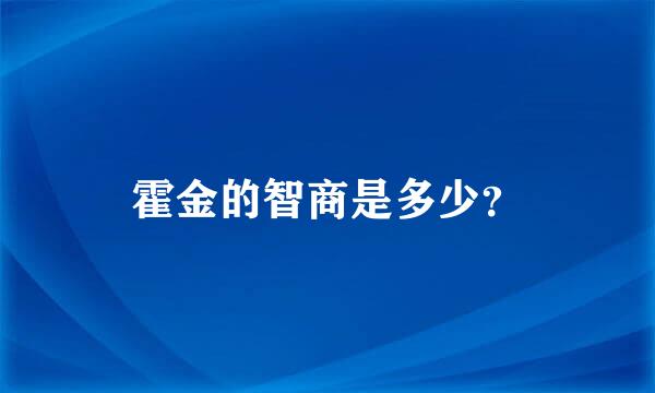 霍金的智商是多少？