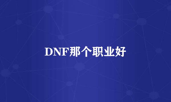 DNF那个职业好