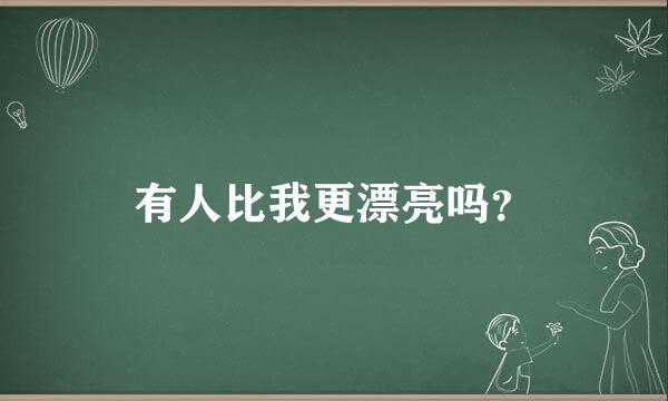 有人比我更漂亮吗？