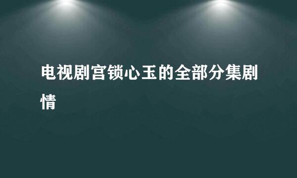 电视剧宫锁心玉的全部分集剧情