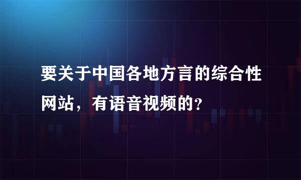 要关于中国各地方言的综合性网站，有语音视频的？