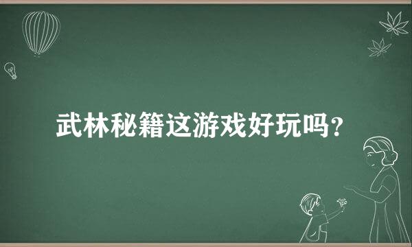 武林秘籍这游戏好玩吗？