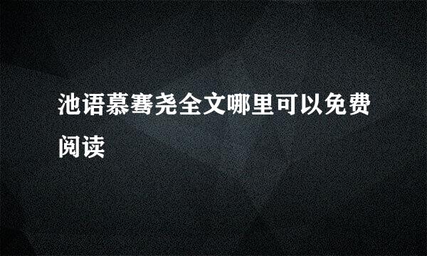 池语慕骞尧全文哪里可以免费阅读