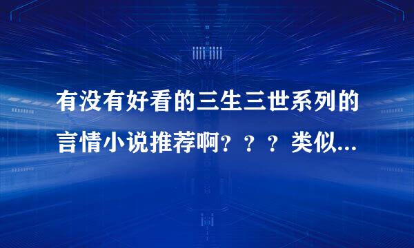 有没有好看的三生三世系列的言情小说推荐啊？？？类似《风槿如画》