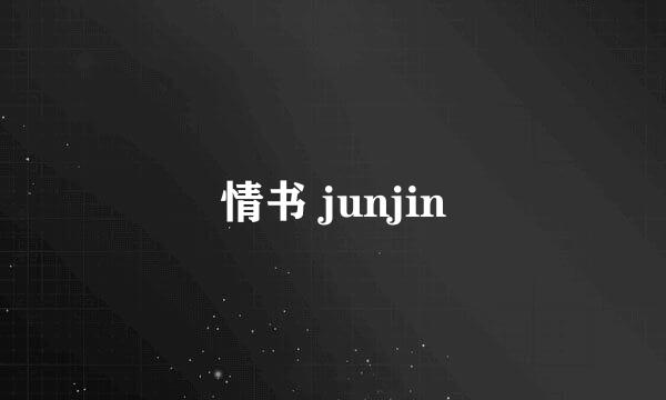 情书 junjin