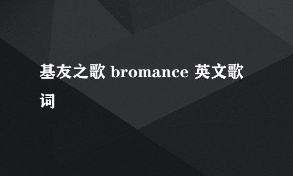 基友之歌 bromance 英文歌词