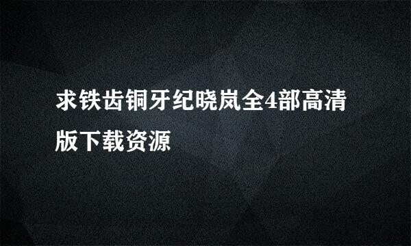 求铁齿铜牙纪晓岚全4部高清版下载资源