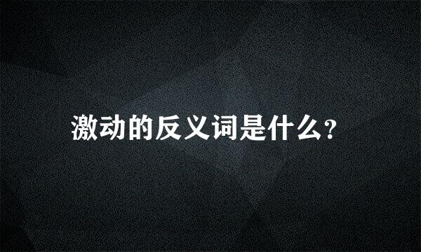 激动的反义词是什么？