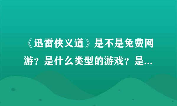 《迅雷侠义道》是不是免费网游？是什么类型的游戏？是回合制的吗？