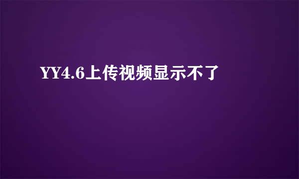 YY4.6上传视频显示不了