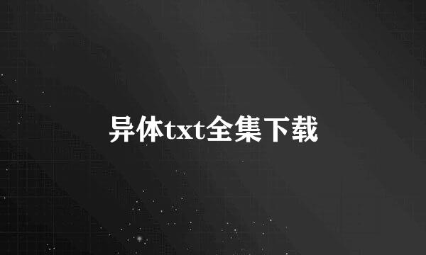 异体txt全集下载