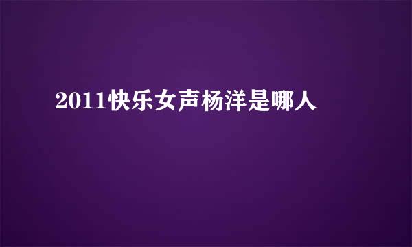 2011快乐女声杨洋是哪人