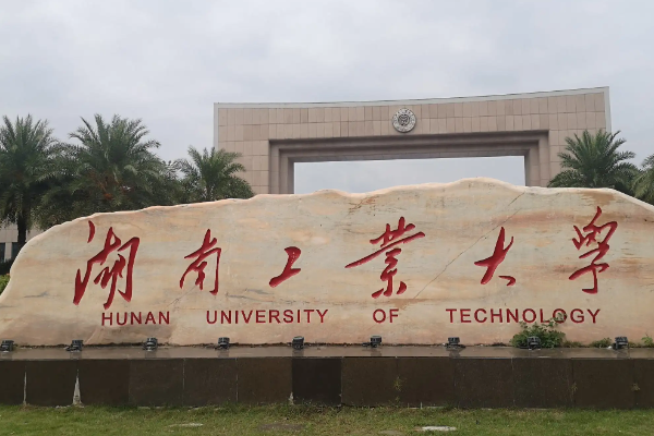 湖南工业大学到底是几本学校