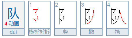 队的笔顺