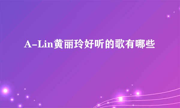 A-Lin黄丽玲好听的歌有哪些