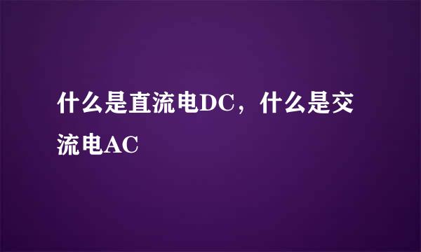 什么是直流电DC，什么是交流电AC