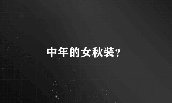 中年的女秋装？