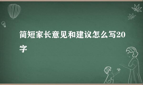 简短家长意见和建议怎么写20字