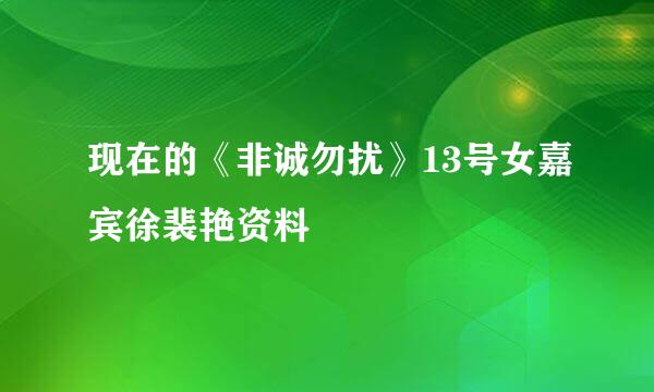 现在的《非诚勿扰》13号女嘉宾徐裴艳资料