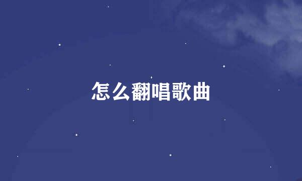 怎么翻唱歌曲